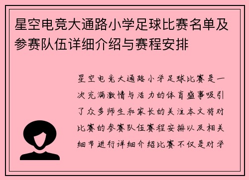 星空电竞大通路小学足球比赛名单及参赛队伍详细介绍与赛程安排