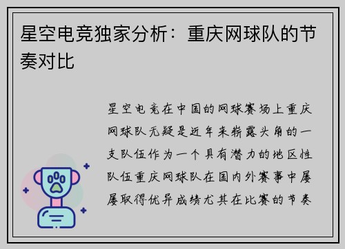 星空电竞独家分析：重庆网球队的节奏对比