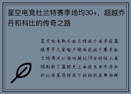 星空电竞杜兰特赛季场均30+，超越乔丹和科比的传奇之路