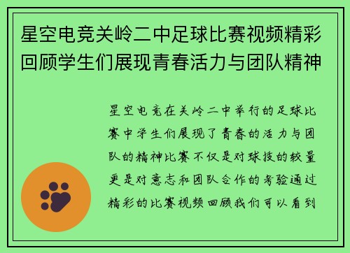 星空电竞关岭二中足球比赛视频精彩回顾学生们展现青春活力与团队精神