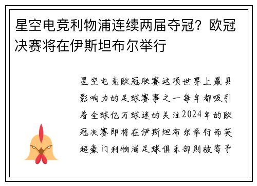 星空电竞利物浦连续两届夺冠？欧冠决赛将在伊斯坦布尔举行