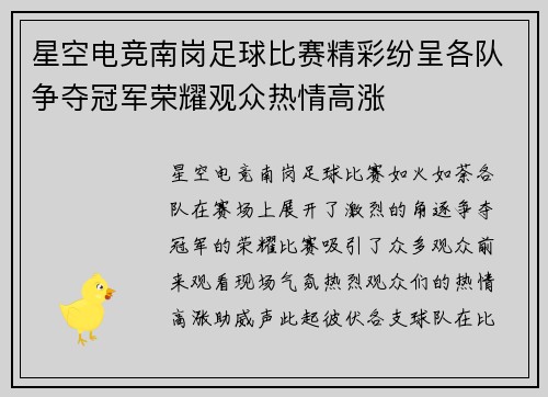 星空电竞南岗足球比赛精彩纷呈各队争夺冠军荣耀观众热情高涨