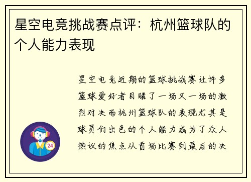 星空电竞挑战赛点评：杭州篮球队的个人能力表现