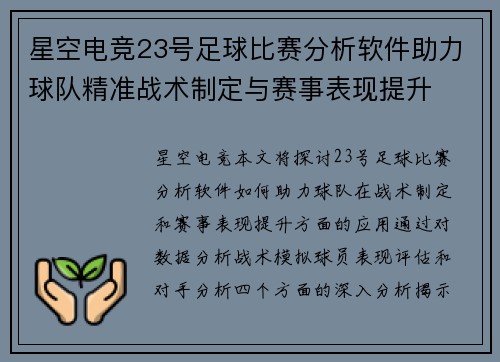 星空电竞23号足球比赛分析软件助力球队精准战术制定与赛事表现提升