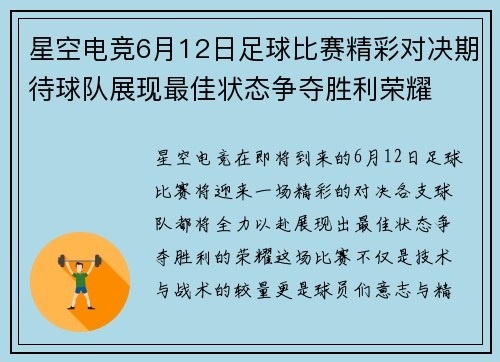 星空电竞6月12日足球比赛精彩对决期待球队展现最佳状态争夺胜利荣耀