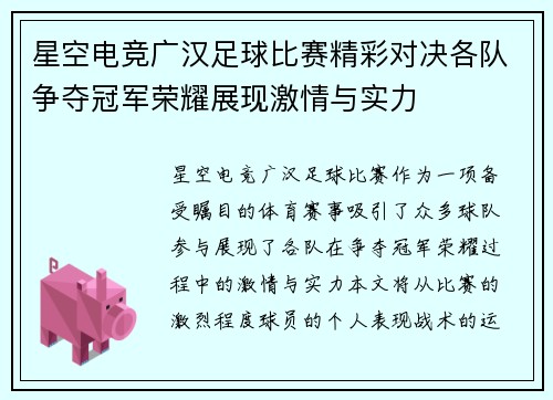 星空电竞广汉足球比赛精彩对决各队争夺冠军荣耀展现激情与实力