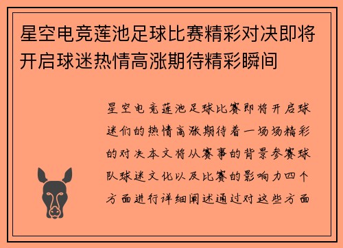 星空电竞莲池足球比赛精彩对决即将开启球迷热情高涨期待精彩瞬间