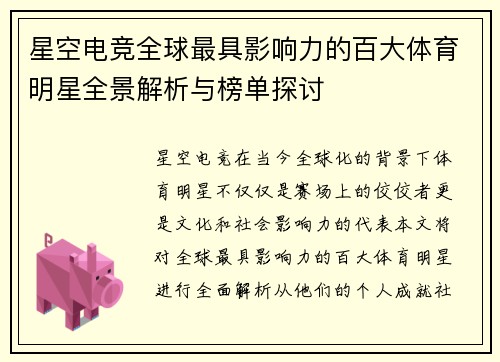 星空电竞全球最具影响力的百大体育明星全景解析与榜单探讨