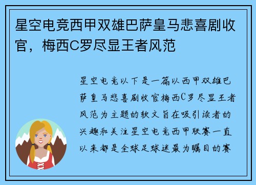 星空电竞西甲双雄巴萨皇马悲喜剧收官，梅西C罗尽显王者风范