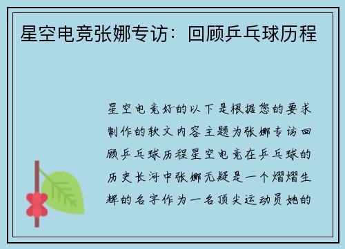 星空电竞张娜专访：回顾乒乓球历程