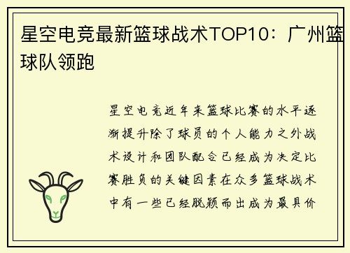 星空电竞最新篮球战术TOP10：广州篮球队领跑