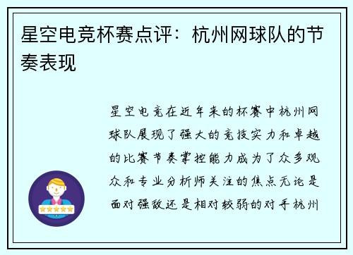星空电竞杯赛点评：杭州网球队的节奏表现