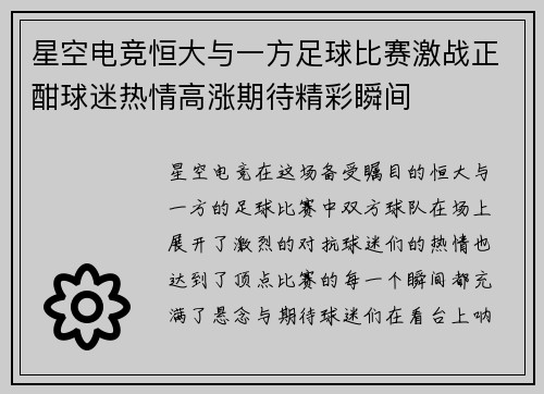 星空电竞恒大与一方足球比赛激战正酣球迷热情高涨期待精彩瞬间