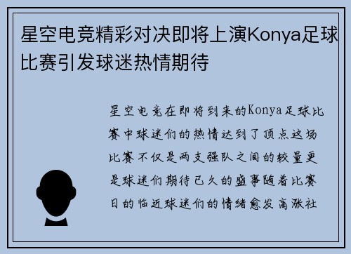 星空电竞精彩对决即将上演Konya足球比赛引发球迷热情期待