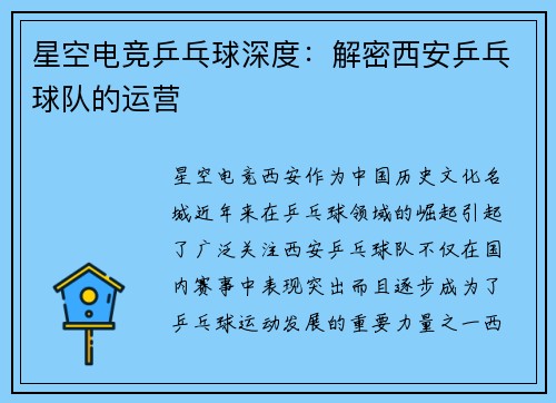 星空电竞乒乓球深度：解密西安乒乓球队的运营