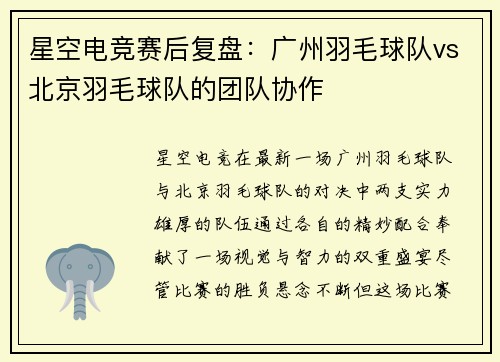 星空电竞赛后复盘：广州羽毛球队vs北京羽毛球队的团队协作