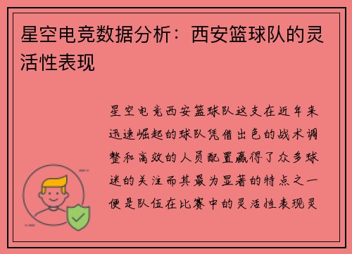 星空电竞数据分析：西安篮球队的灵活性表现