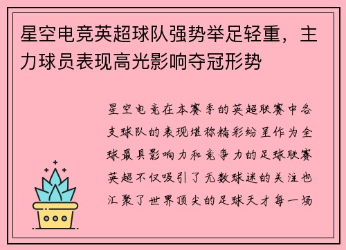 星空电竞英超球队强势举足轻重，主力球员表现高光影响夺冠形势