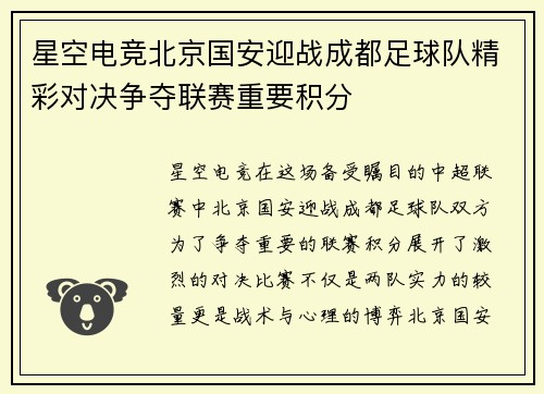 星空电竞北京国安迎战成都足球队精彩对决争夺联赛重要积分