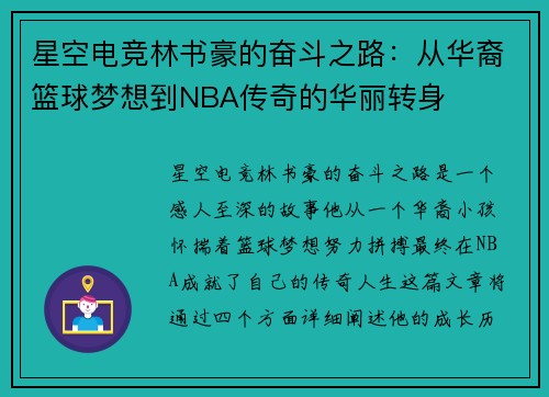 星空电竞林书豪的奋斗之路：从华裔篮球梦想到NBA传奇的华丽转身