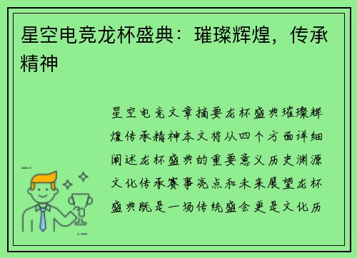 星空电竞龙杯盛典：璀璨辉煌，传承精神