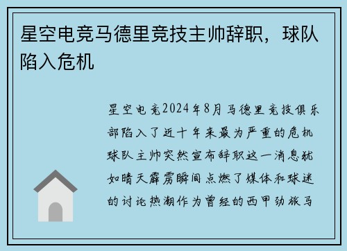 星空电竞马德里竞技主帅辞职，球队陷入危机