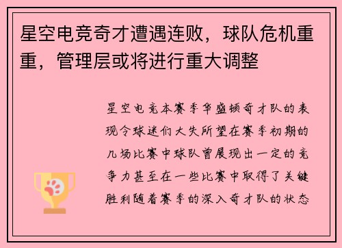 星空电竞奇才遭遇连败，球队危机重重，管理层或将进行重大调整