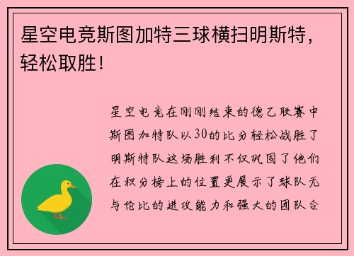星空电竞斯图加特三球横扫明斯特，轻松取胜！