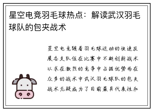 星空电竞羽毛球热点：解读武汉羽毛球队的包夹战术