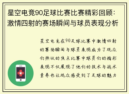 星空电竞90足球比赛比赛精彩回顾：激情四射的赛场瞬间与球员表现分析