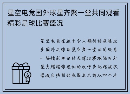 星空电竞国外球星齐聚一堂共同观看精彩足球比赛盛况