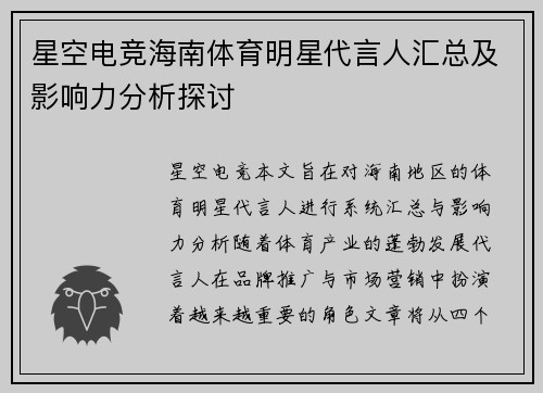 星空电竞海南体育明星代言人汇总及影响力分析探讨