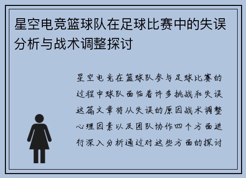 星空电竞篮球队在足球比赛中的失误分析与战术调整探讨