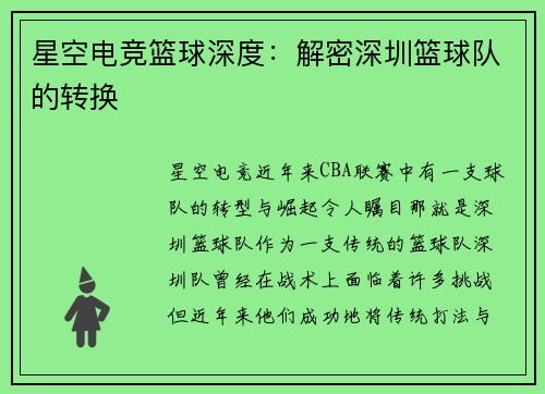 星空电竞篮球深度：解密深圳篮球队的转换