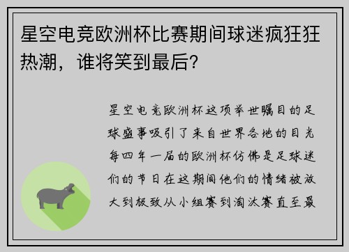 星空电竞欧洲杯比赛期间球迷疯狂狂热潮，谁将笑到最后？