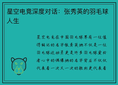 星空电竞深度对话：张秀英的羽毛球人生