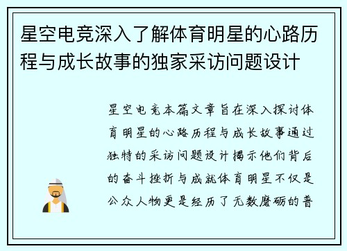 星空电竞深入了解体育明星的心路历程与成长故事的独家采访问题设计