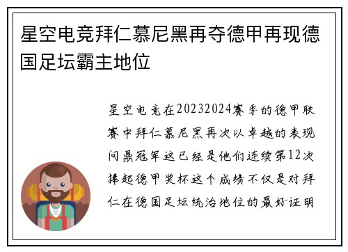 星空电竞拜仁慕尼黑再夺德甲再现德国足坛霸主地位