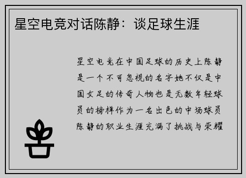 星空电竞对话陈静：谈足球生涯
