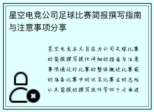星空电竞公司足球比赛简报撰写指南与注意事项分享
