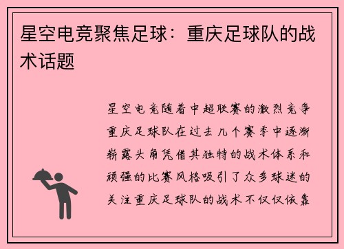 星空电竞聚焦足球：重庆足球队的战术话题