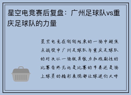 星空电竞赛后复盘：广州足球队vs重庆足球队的力量