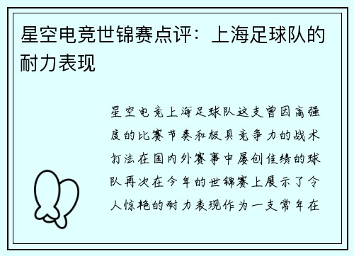 星空电竞世锦赛点评：上海足球队的耐力表现