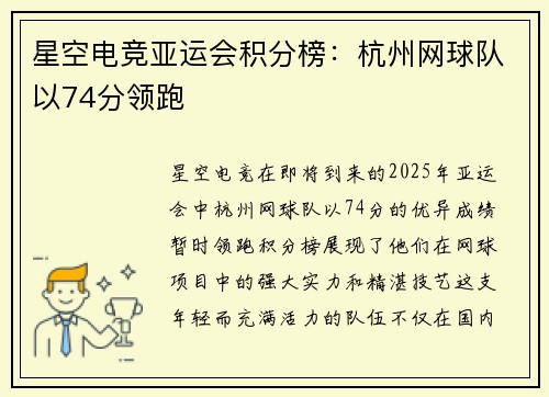 星空电竞亚运会积分榜：杭州网球队以74分领跑