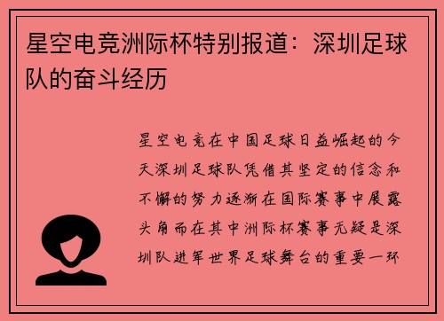 星空电竞洲际杯特别报道：深圳足球队的奋斗经历