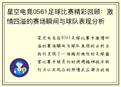 星空电竞0561足球比赛精彩回顾：激情四溢的赛场瞬间与球队表现分析