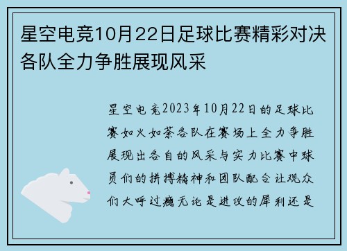 星空电竞10月22日足球比赛精彩对决各队全力争胜展现风采