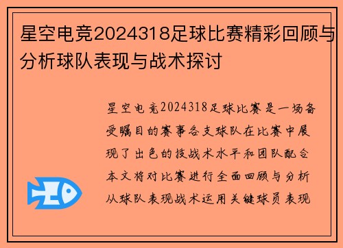 星空电竞2024318足球比赛精彩回顾与分析球队表现与战术探讨