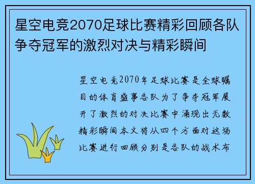 星空电竞2070足球比赛精彩回顾各队争夺冠军的激烈对决与精彩瞬间