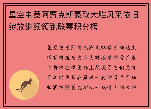 星空电竞阿贾克斯豪取大胜风采依旧绽放继续领跑联赛积分榜